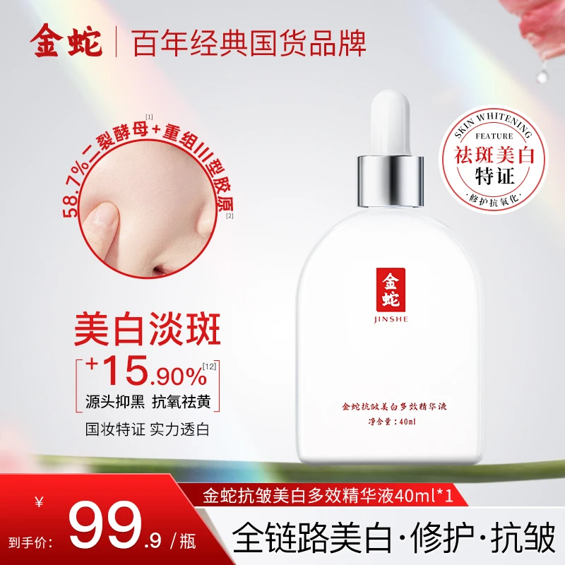 金蛇抗皱美白多效精华液祛斑紧致舒缓脸部护肤修护去黄提亮肤色