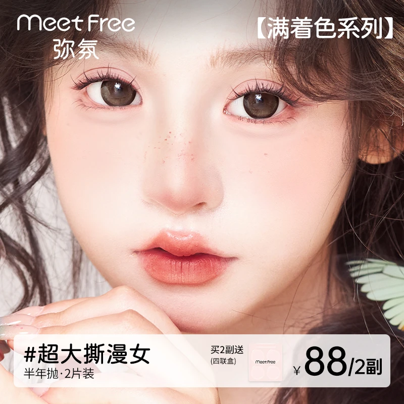 弥氛半年抛【满着色】美瞳超大直径无白边设计棕色隐形眼镜推荐2片