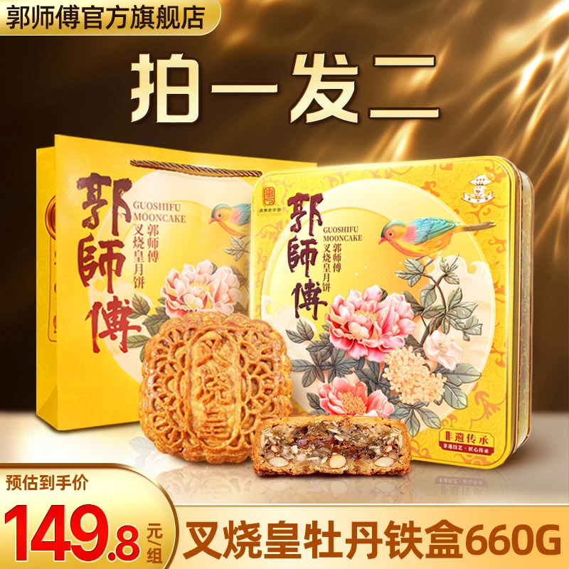 郭师傅牡丹叉烧皇中秋月饼铁盒礼盒660g拍一发二