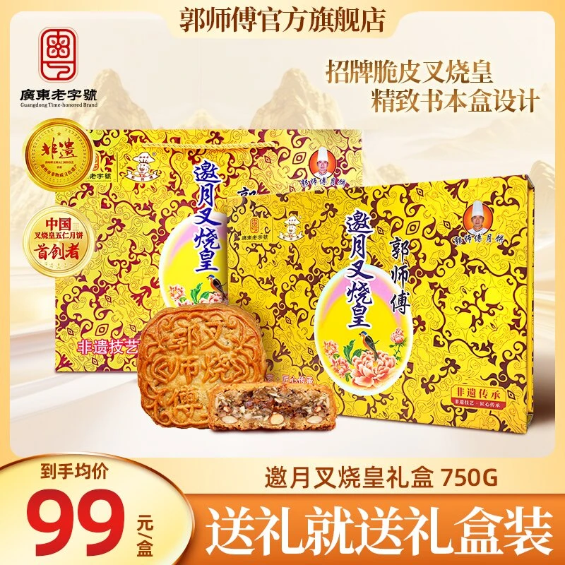 郭师傅月饼邀月叉烧皇月饼金秋团圆礼盒装4个装750克中秋送礼
