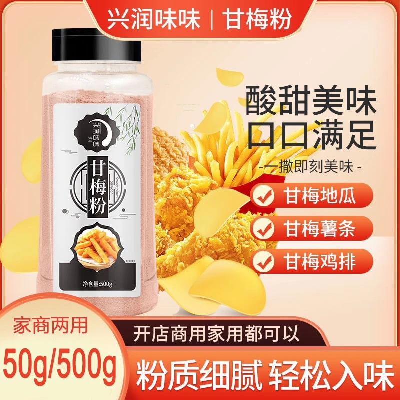正宗酸甜甘梅粉家用商用梅子粉甘梅味撒粉甘梅地瓜鸡排薯片撒料粉