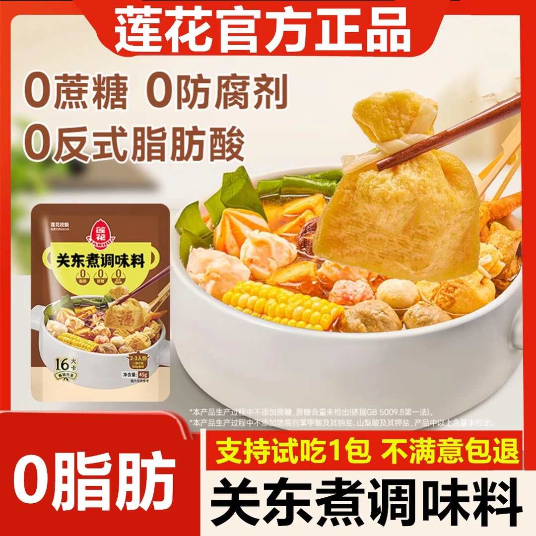【45gX3袋】莲花关东煮0脂肪0蔗糖寿喜烧锅底料麻辣烫水煮菜调料9