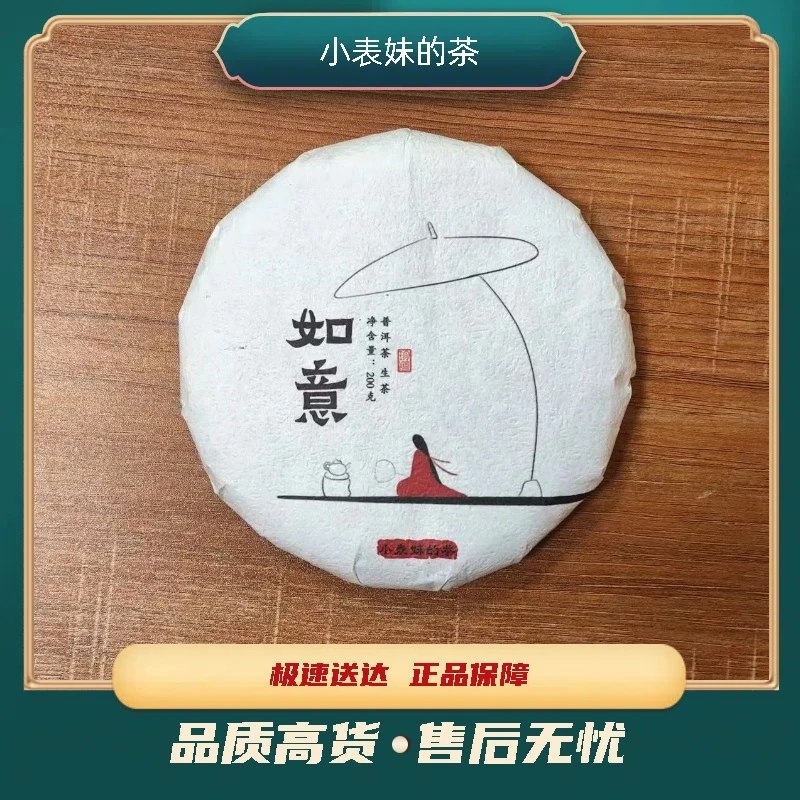 【小表妹的茶】 2025 如意普洱 生茶200g