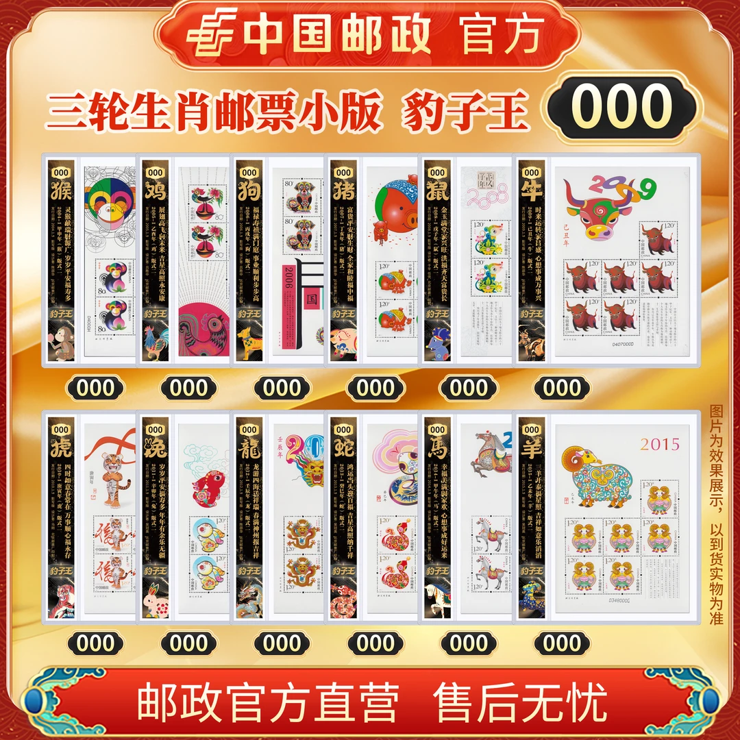 中国邮政官方 2004-2015三轮十二生肖小版邮票( 豹子号000-999)