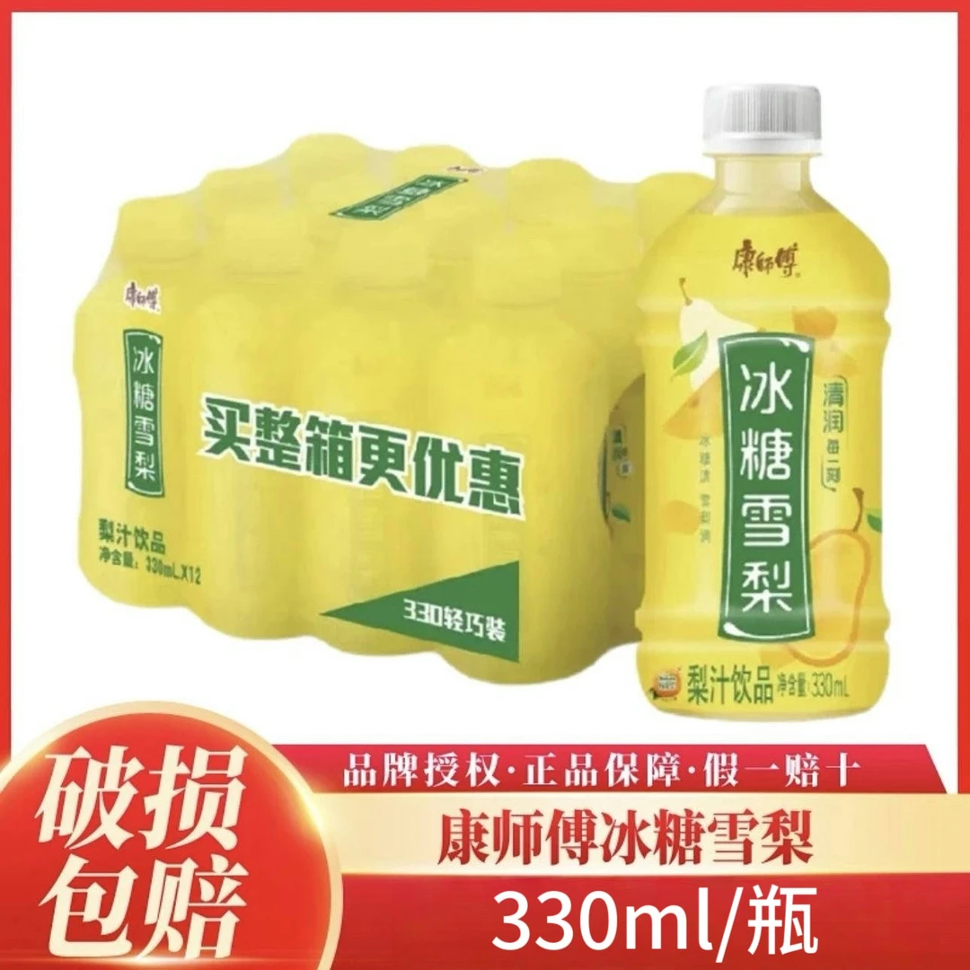 【正品】康师傅官方冰糖雪梨330ml小瓶装家庭聚会清爽解腻必备饮品