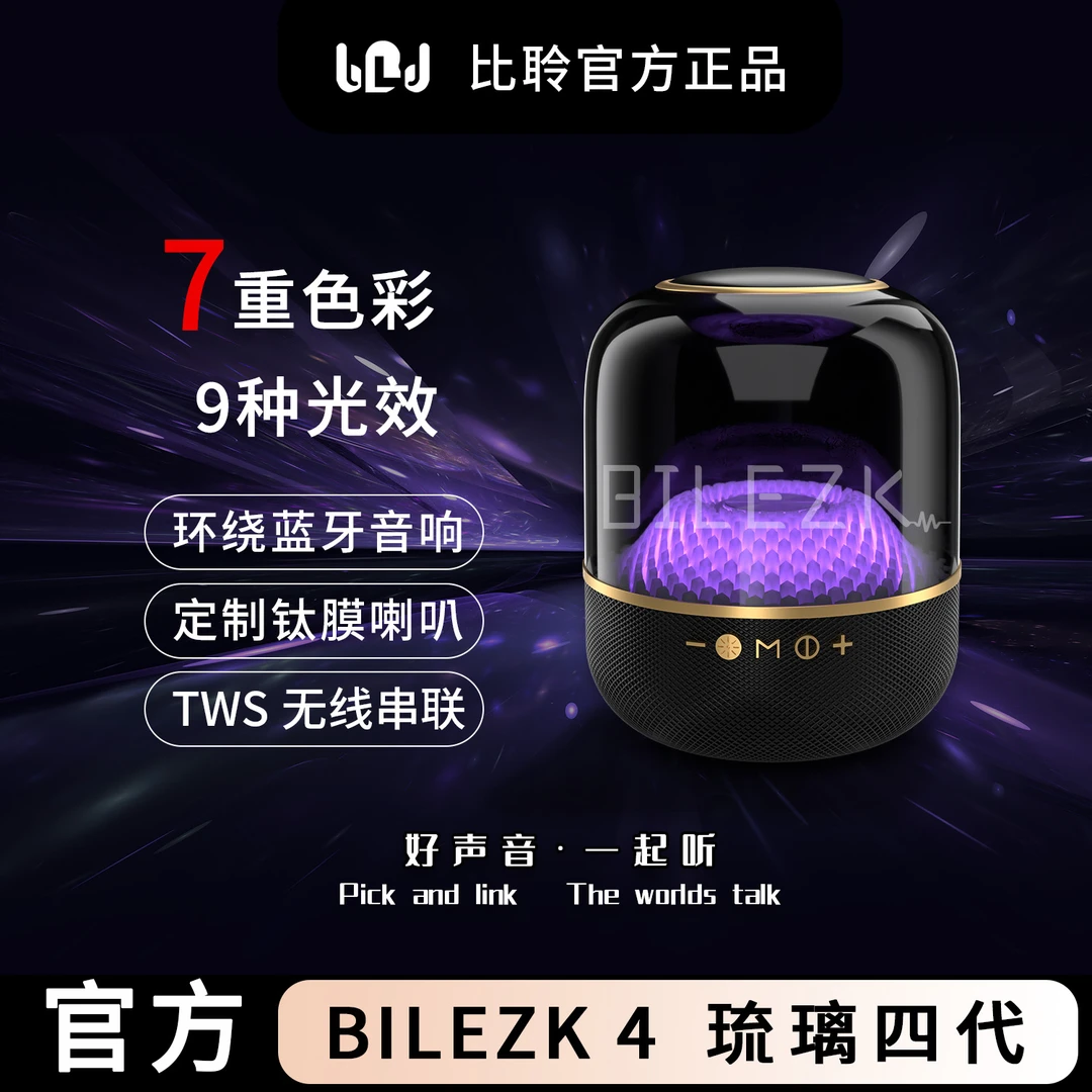 比聆正品琉璃4代顶配升级蓝牙音响无线重低音四代音箱华强北LP90