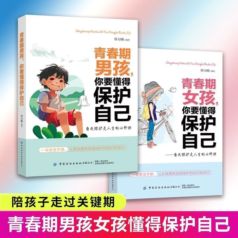 家有儿女青春期男孩女孩你们要懂得保护自己 家庭教育书籍JF