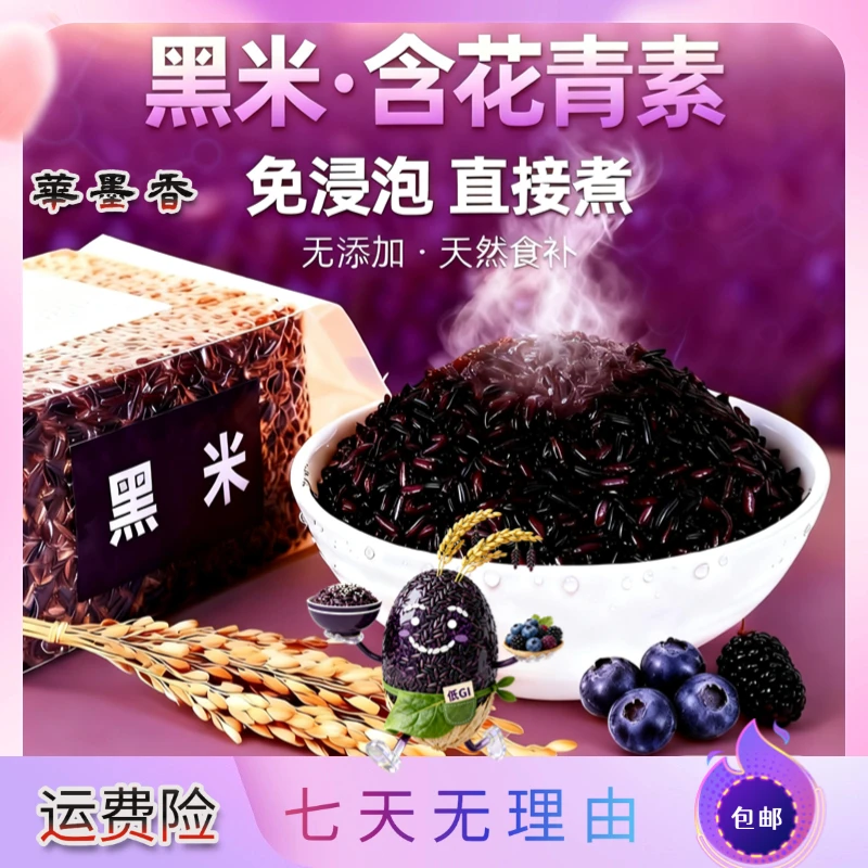 华墨香黑米直接煮米饭型全谷黑米减代餐杂粮辅食五煮粥糙色5斤装