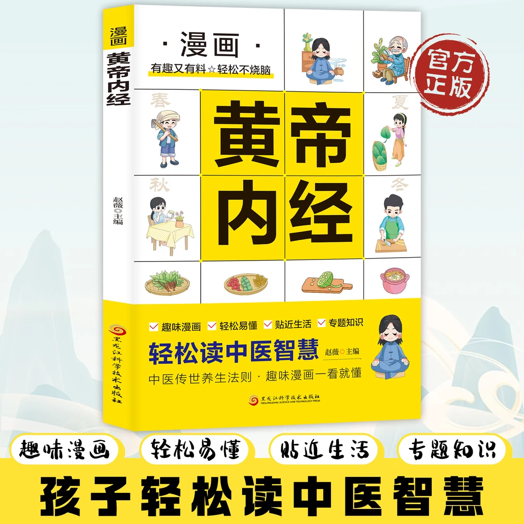 正版 漫画黄帝内经 图解漫画版图解漫画讲透皇帝内经白话文