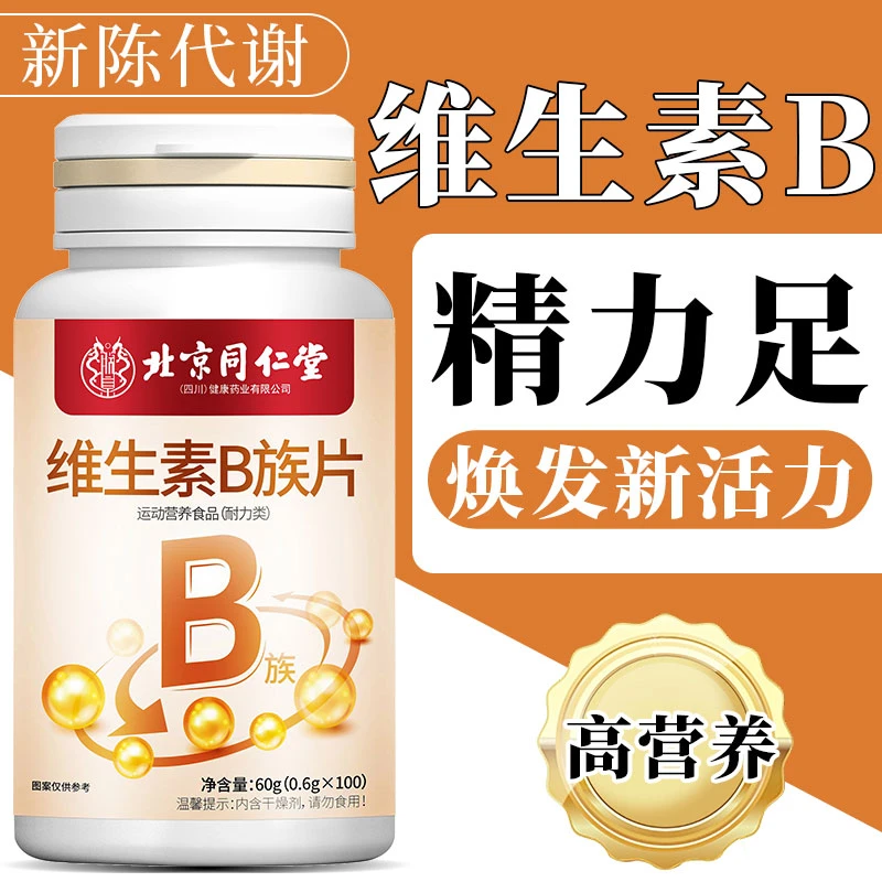 同仁堂内廷复合维生素b族片提高新陈代谢减脂熬夜加班应酬男女用