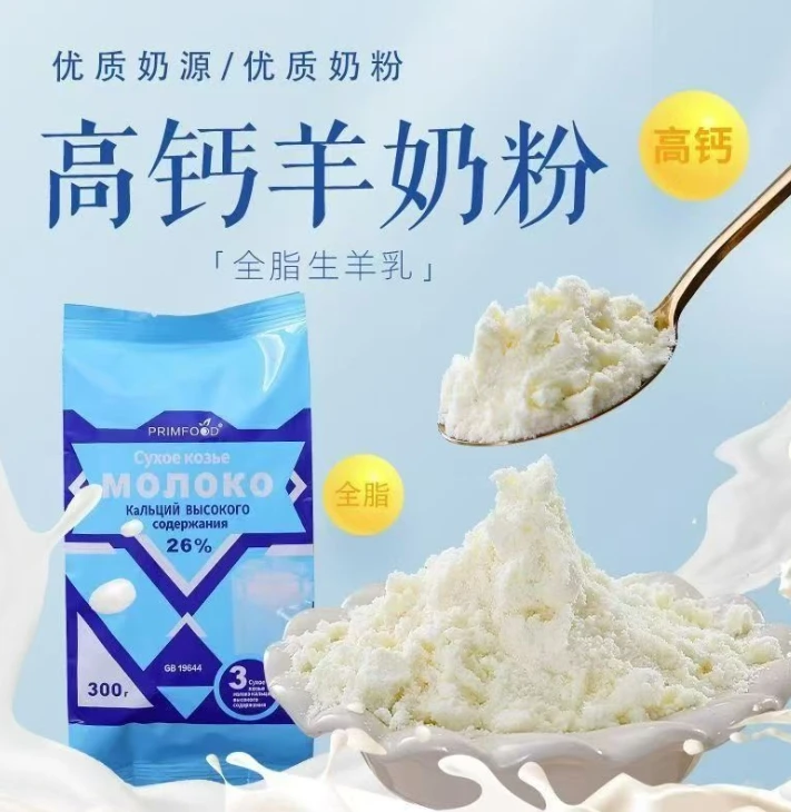 俄罗斯超市同款早餐羊奶粉全脂奶粉300克/袋