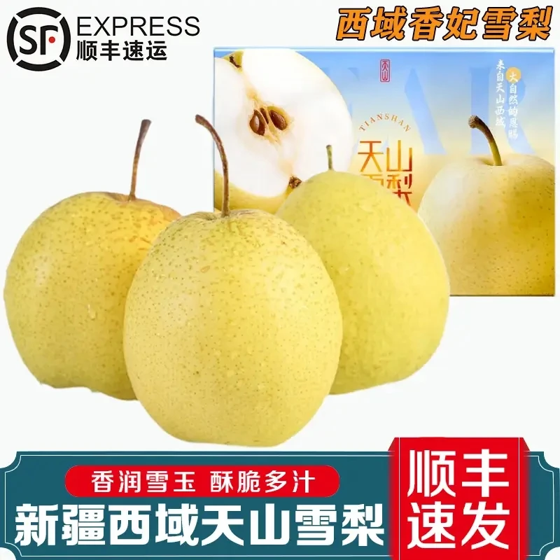【顺丰速运】新疆天山雪梨冰糖雪梨5斤脆甜多汁雪花梨当季新鲜水果