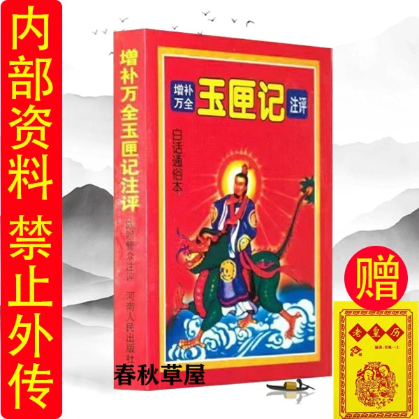 增补万全玉匣记416页古书许真君白话注评看日子嫁娶择吉选日子