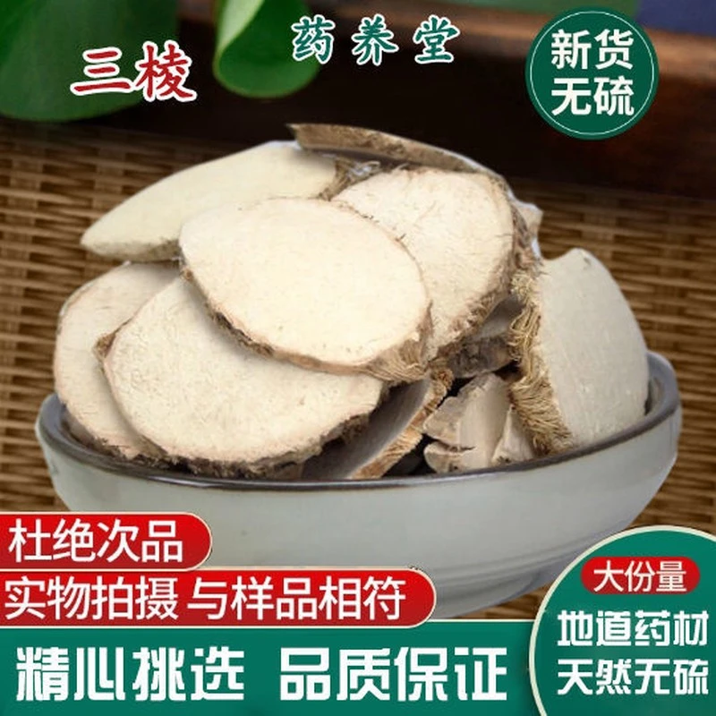正品三棱中药材正宗新货三棱无硫无添加自然晒干散装包邮各种规格