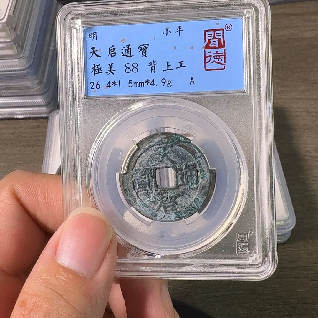 铜A闻博文化天启通宝