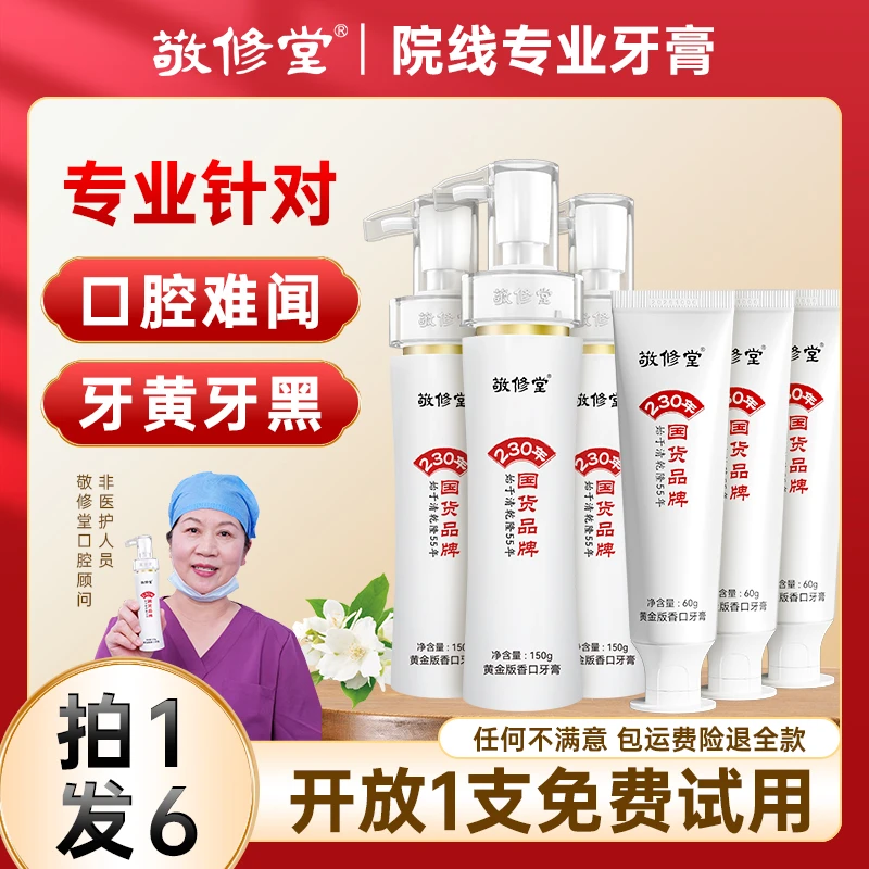 【升级不升价】敬修堂黄金香口牙膏去黄渍固齿护龈持久清新留香Z