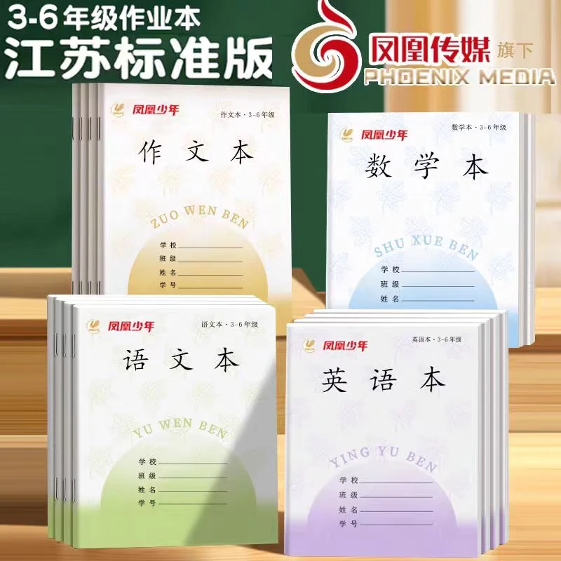 凤凰少年3-9年级加厚语文数学英语小学生作业本