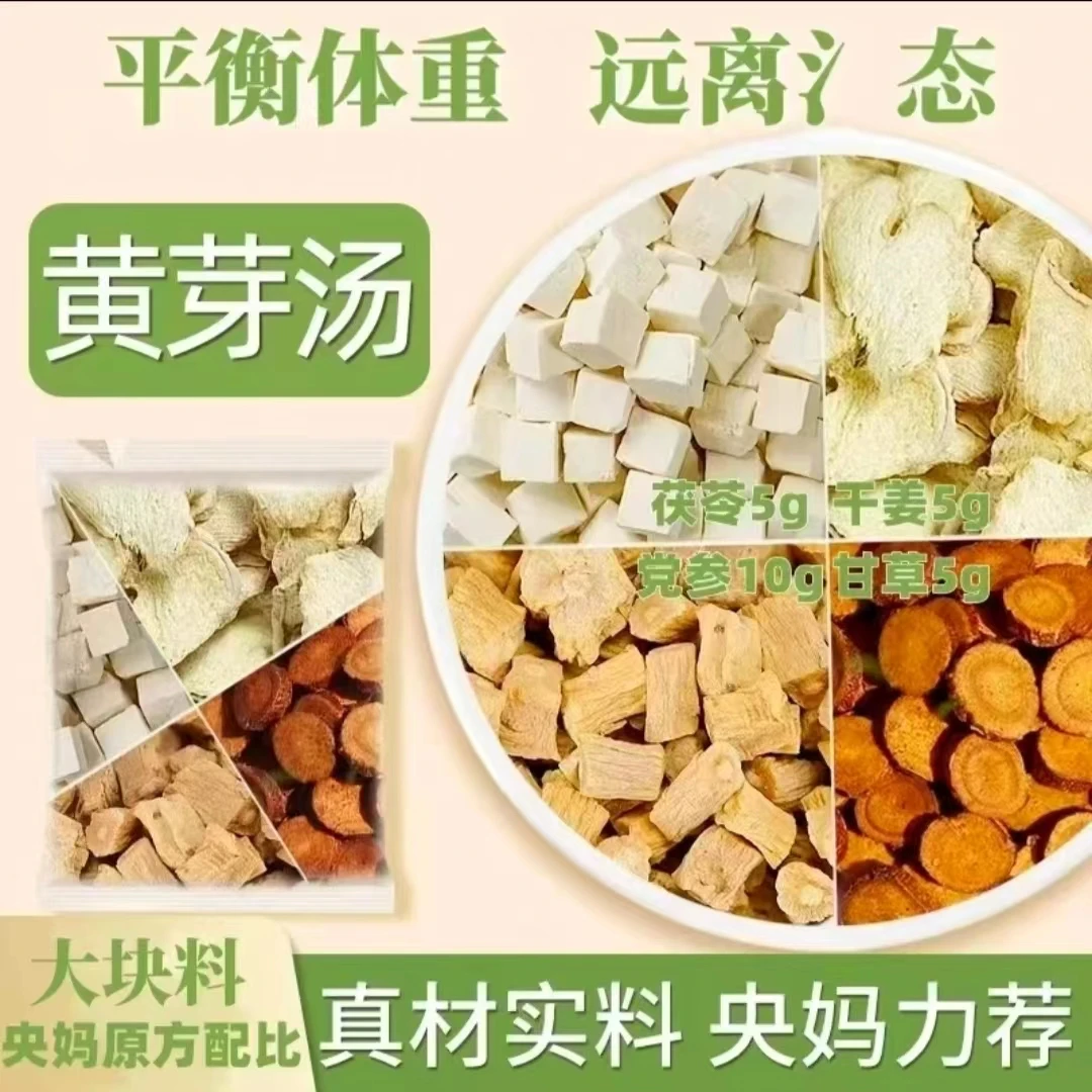 【央妈配方】黄芽汤真材实料党参甘草科学配比小肚管理年
