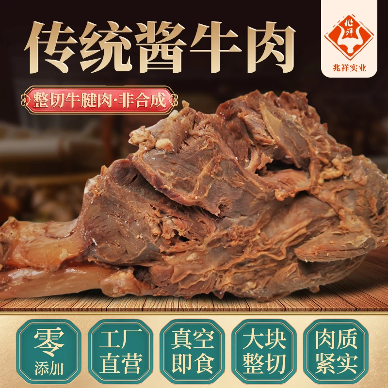 兆祥腊牛肉酱牛肉牛腱子非遗技艺卤煮牛肉包含花腱金钱腱小腱子