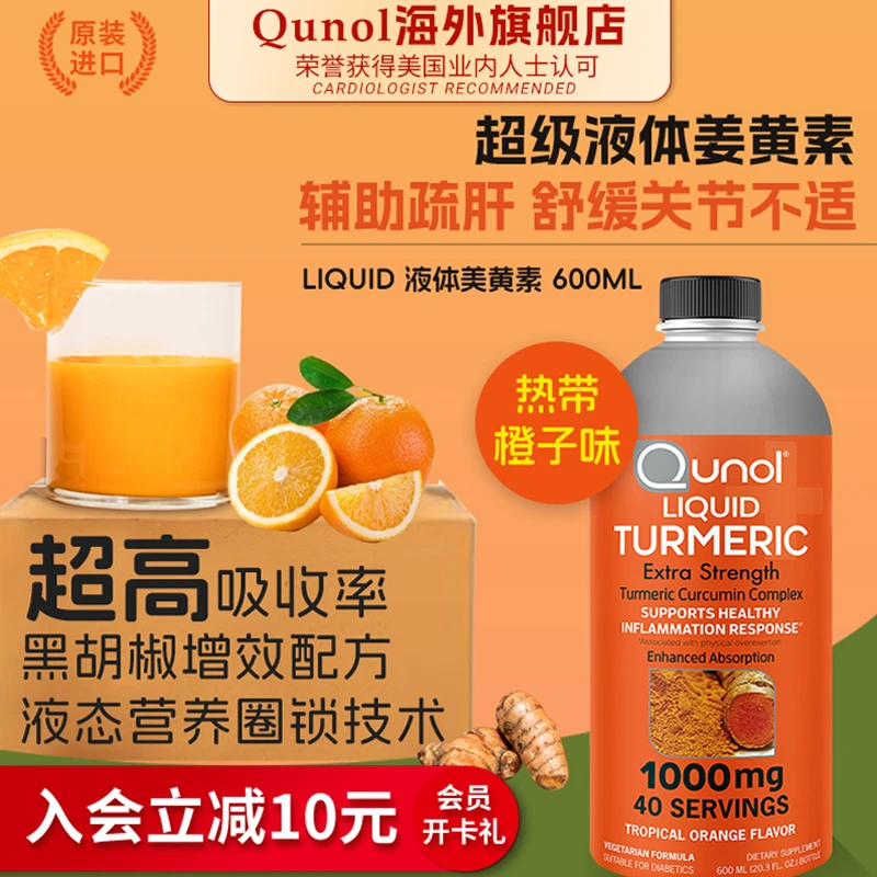Qunol酋诺600ml高含量液体姜黄素液态营养圈锁技术护关节