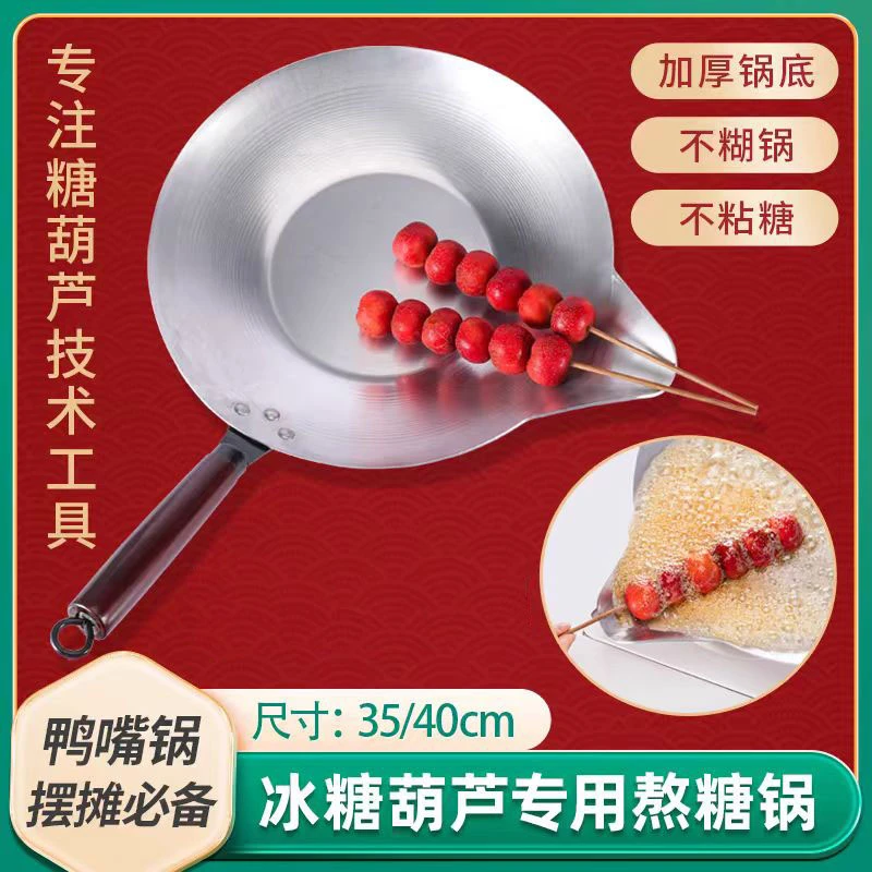 【田大栗专属链接】糖葫芦专用锅加厚鸭嘴不锈钢锅铁锅煤电两用家用