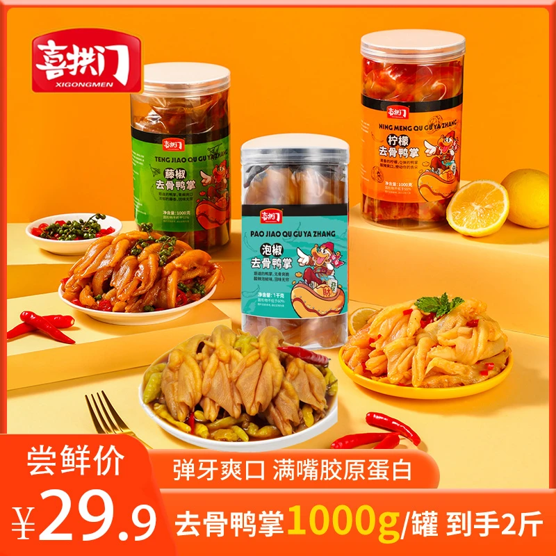 喜拱门柠檬酸辣味泡椒味无骨鸭掌1000g*1罐 B