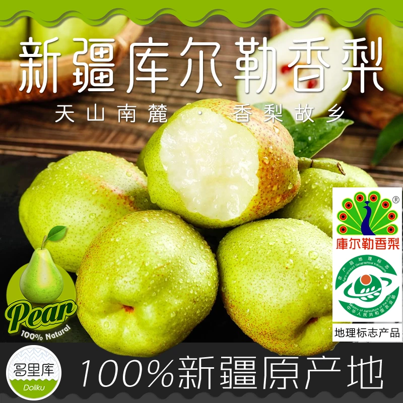 多里库·新疆库尔勒香梨/全母梨特级 水果原产地采摘～地理标志产品