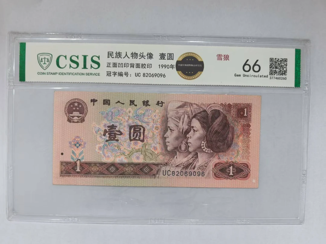 第四套人民币 901 雪狼 （号码随机）