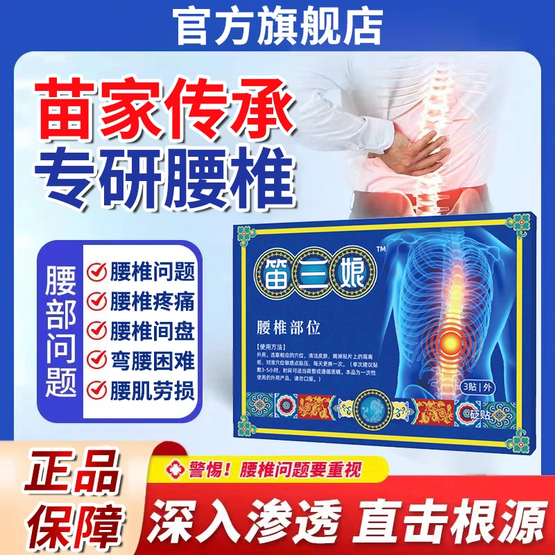 【官方旗舰店】苗三娘腰椎贴远红外腰椎间盘腰肌劳损中老年贴膏椎名