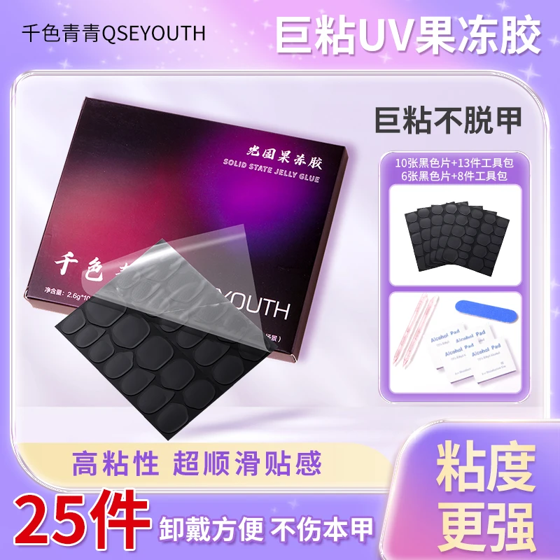 光固UV果冻胶穿戴甲专用超粘牢固持久不掉黑膜防水胶烤灯卸甲水