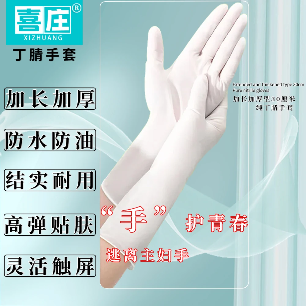 加长加厚防水防油污护手洗菜洗碗厨房家务清洁打扫卫生款丁腈手套
