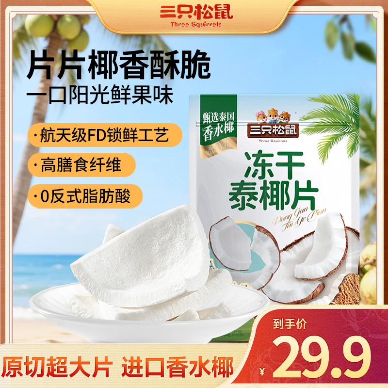 【三只松鼠冻干泰椰片100g】纯正原味酥脆香甜整块办公室休闲零食yj