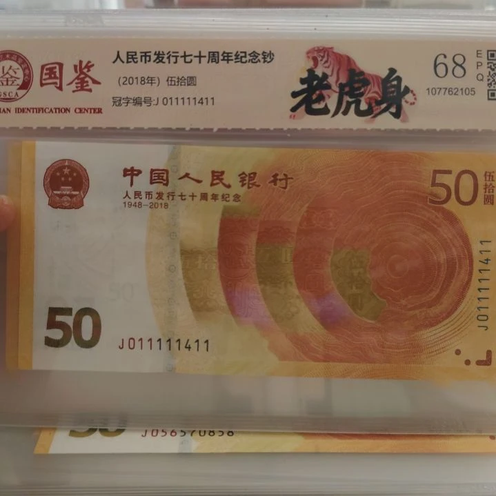 老虎身七零钞标十七零钞七零