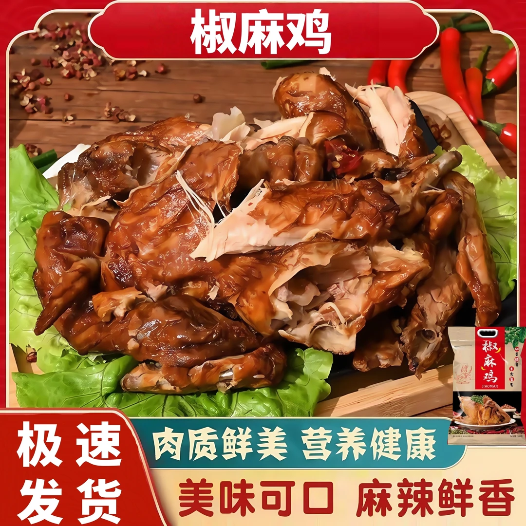 椒麻鸡麻辣鸡熟食手撕椒麻卤味下酒菜鸡肉零食真空包装开袋即食