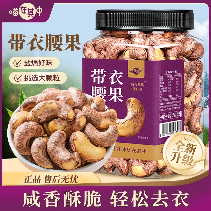 喵在其中A170大颗粒带皮腰果罐装盐焗紫衣紫皮越南特产坚果零食