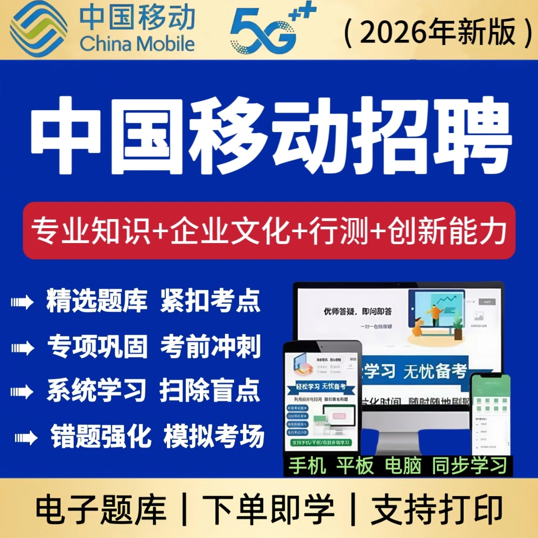 2026年中国移动招聘考试题库校园招聘复习资料真题模拟卷APP刷题