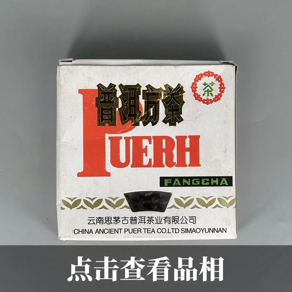 1999年中茶普洱小方砖0713-12-200