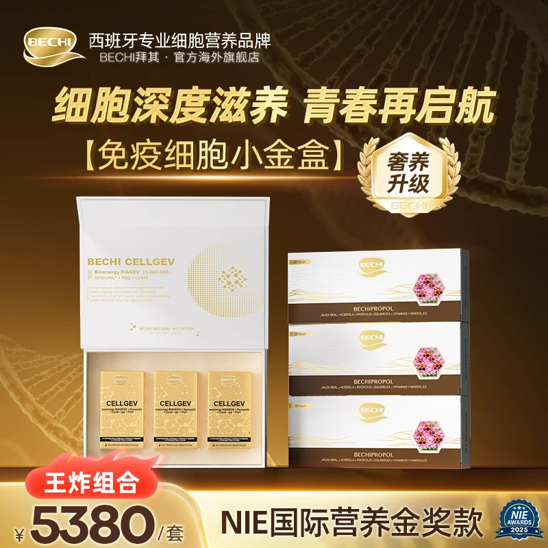 【专利免疫王炸组合】三盒BECHI小金盒+三盒小银条 修复细胞ZB