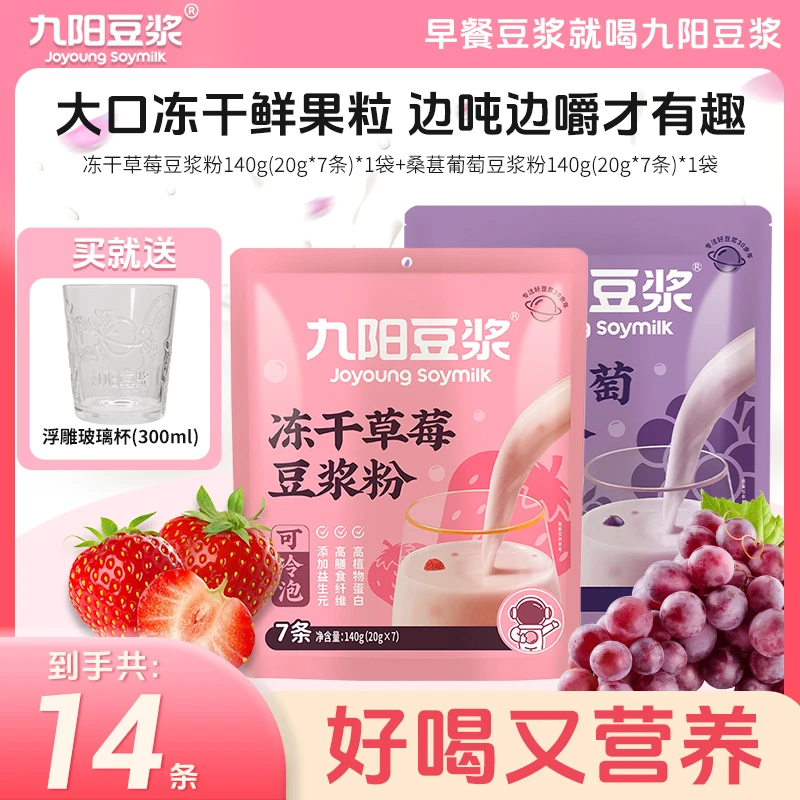 【新品上市】九阳豆浆冻干草莓桑葚葡萄豆浆粉果香浓郁果真有料