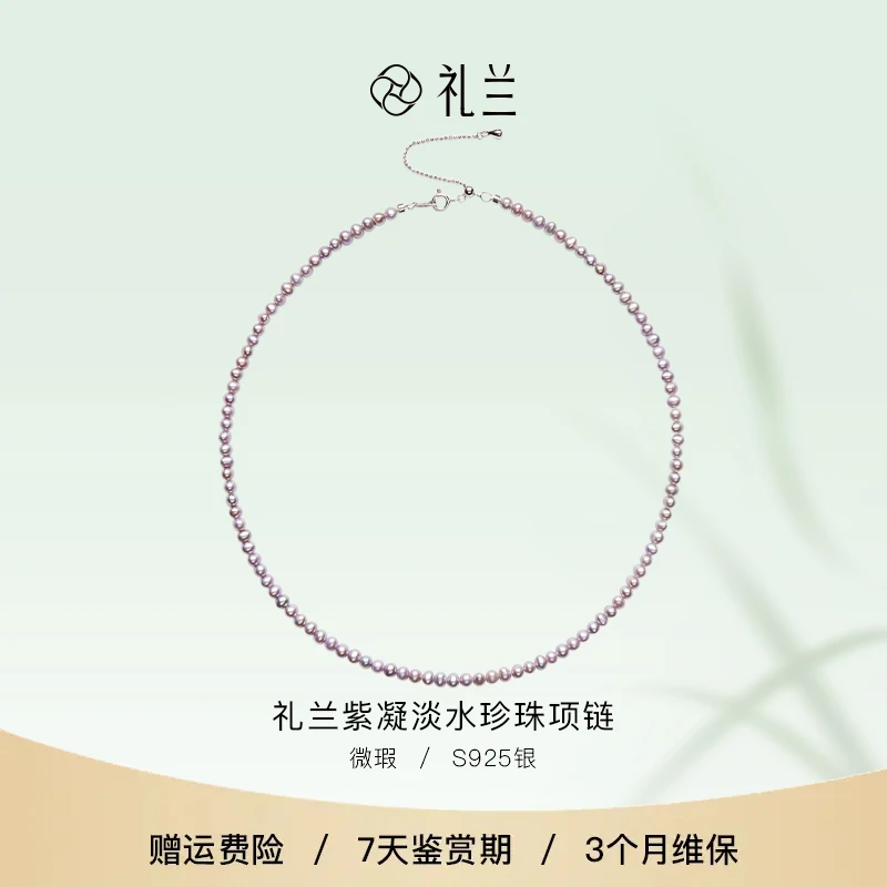 礼兰珠宝 紫凝S925银淡水珍珠项链 3-4mm