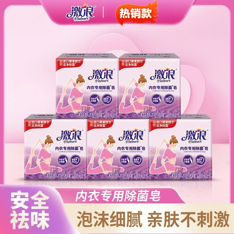 激浪肥皂女士内衣专用除菌皂深层洁净手洗去污洗衣皂家用薰衣草香