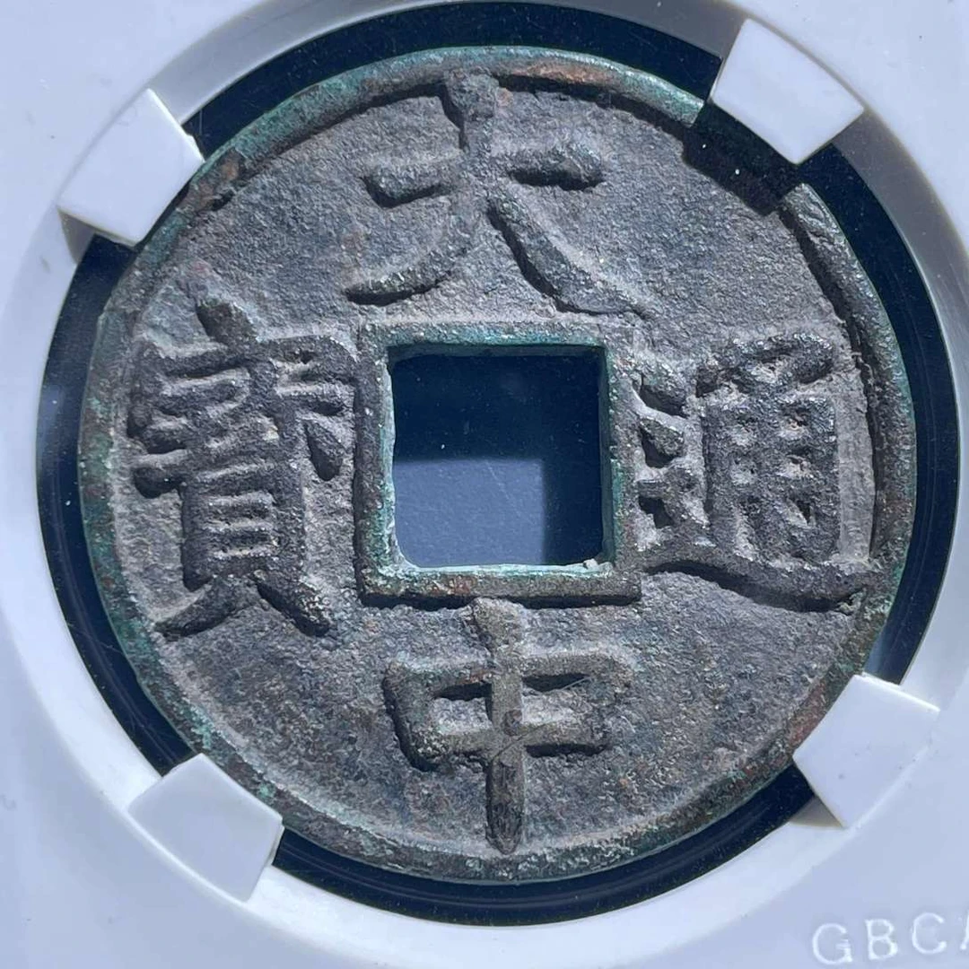 五期8027明代大中通宝折五