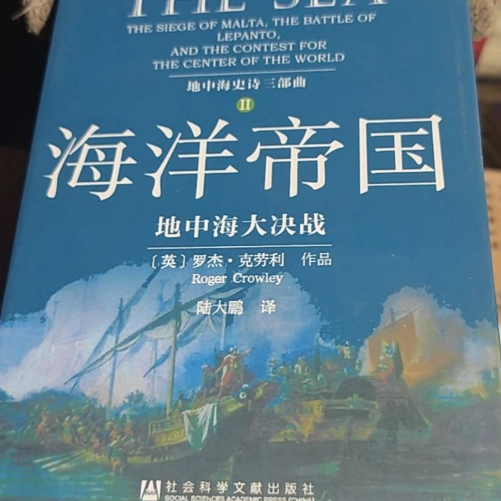 海洋帝国平装没塑封库存书