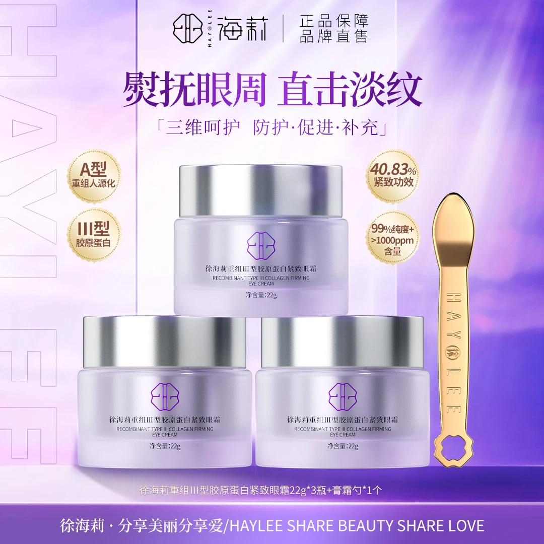 【三维呵护 根源胶原】徐海莉三型人源胶原蛋白保湿紧致眼霜
