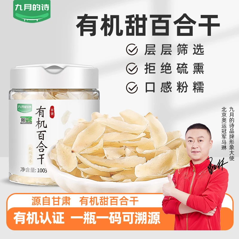 九月的诗有机甘肃兰州百合干100g*1罐新鲜干货食用无硫熏无碎渣