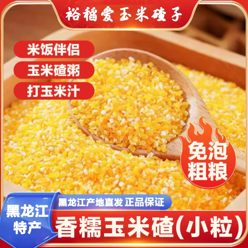 【25年新米笨碴子 】黏碴子糯玉米碴粗粮煮粥饭打玉米糊