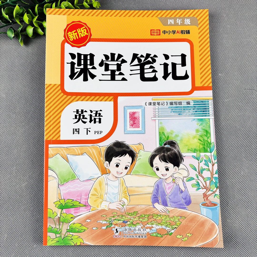 人教pep版四年级下册英语课堂笔记英语随堂笔记英语教材全解