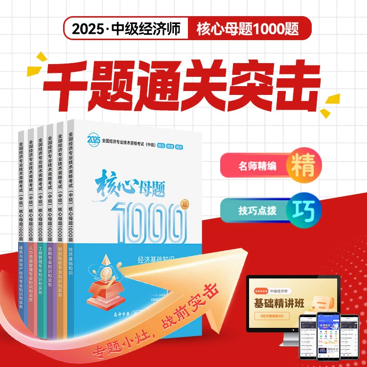 2025中经千题集训!中级经济师核心母题1000题专项集训AI智能刷题