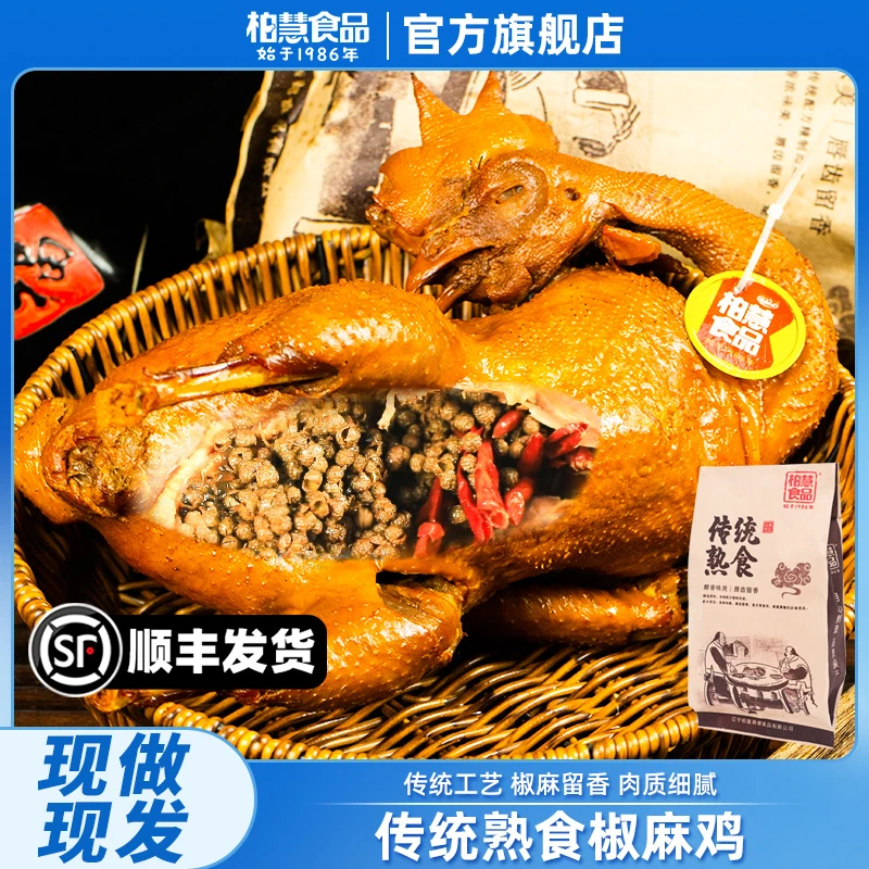 柏慧食品【现做现发】椒麻鸡熟食整只真空包装即食烧鸡
