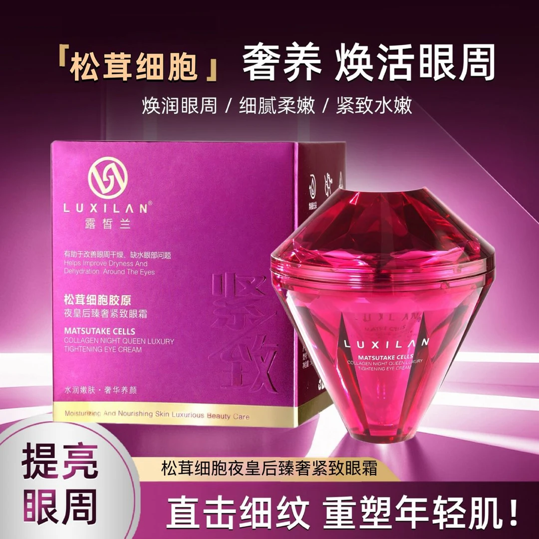 露皙兰夜皇后松茸眼霜（紫色）